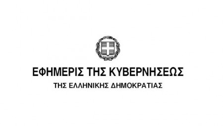 ΦΥΛΛO ΕΦΗΜΕΡΙΔΑΣ ΤΗΣ ΚΥΒΕΡΝΗΣΕΩΣ 